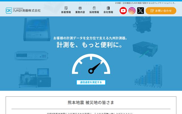 九州計測器株式会社の公式サイト