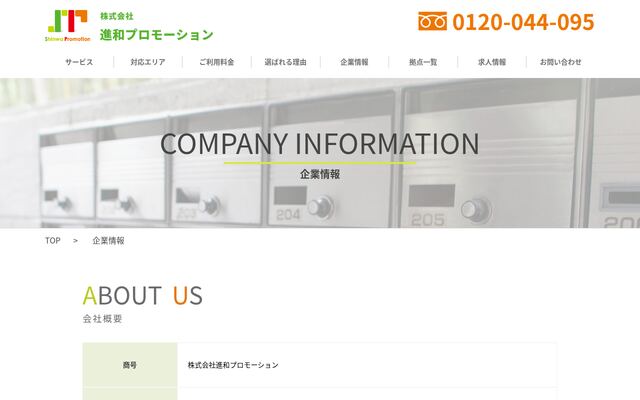 株式会社進和プロモーションの公式サイト