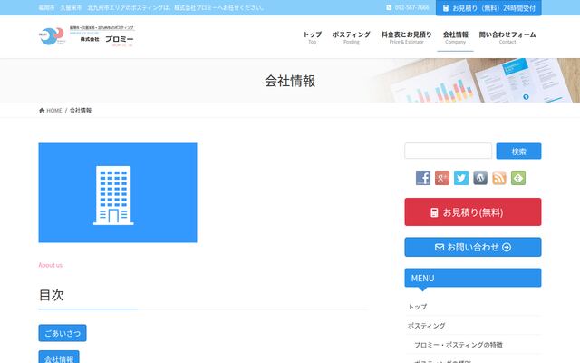 株式会社プロミーの公式サイト