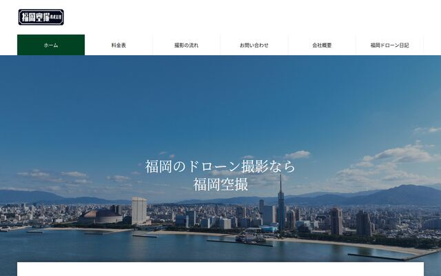 福岡空撮株式会社の公式サイト