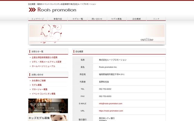 株式会社ルーツプロモーションの公式サイト