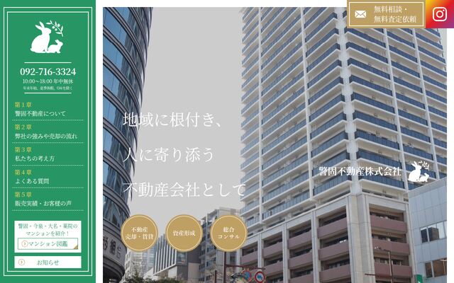 警固不動産株式会社の公式サイト