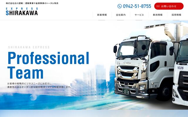 株式会社白川運輸の公式サイト