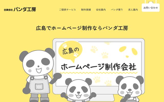 合資会社パンダ工房の公式サイト