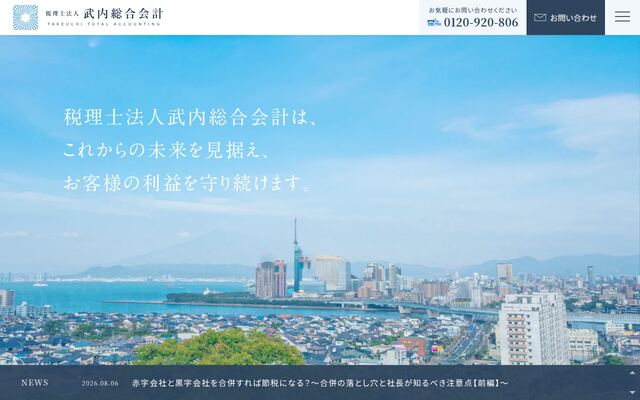 税理士法人武内総合会計の公式サイト