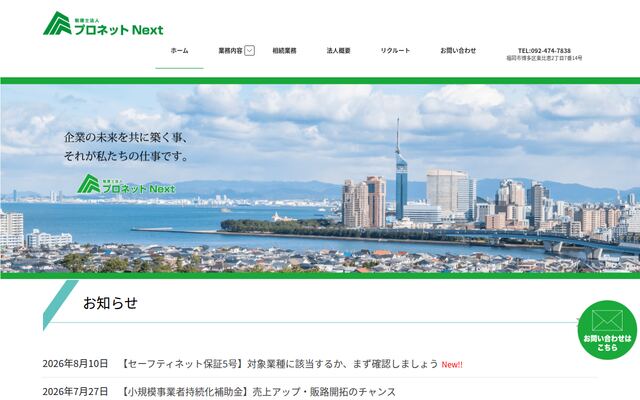 税理士法人プロネットＮｅｘｔ