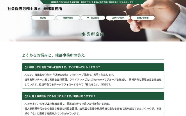 社会保険労務士法人綾部事務所