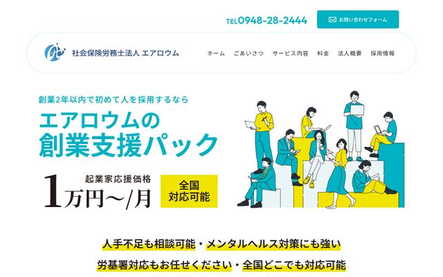 社会保険労務士法人エアロウム
