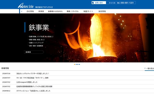 株式会社アステック入江の公式サイト