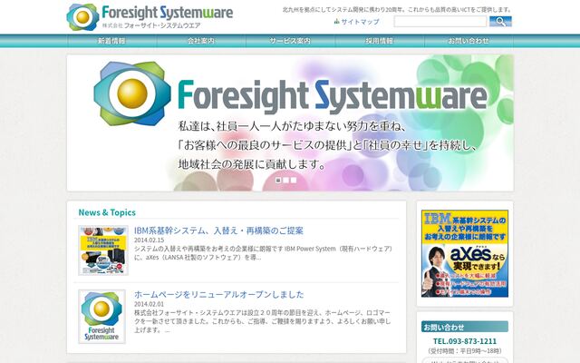 株式会社フォーサイト・システムウエアの公式サイト