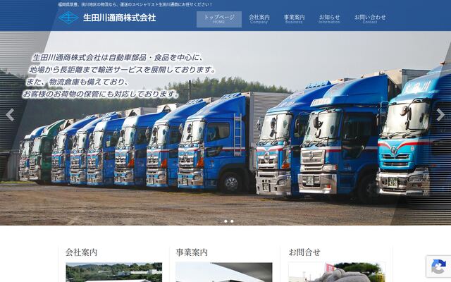 生田川通商株式会社の公式サイト