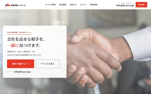 株式会社事業承継パートナーズの公式サイト