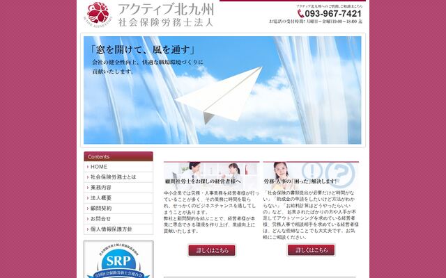 アクティブ北九州社会保険労務士法人