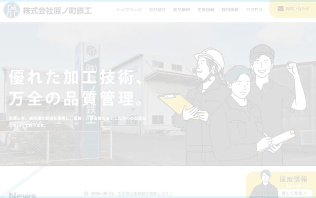 株式会社原ノ町鉄工