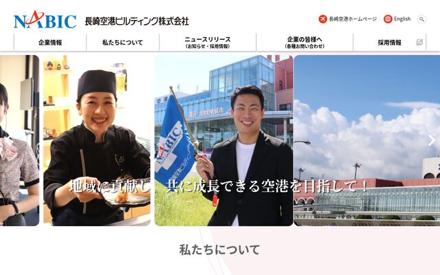 長崎空港ビルディング株式会社の公式サイト