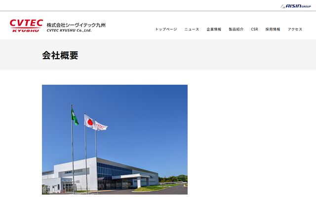 株式会社シーヴイテック九州の公式サイト