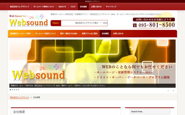 株式会社ウェブサウンドの公式サイト