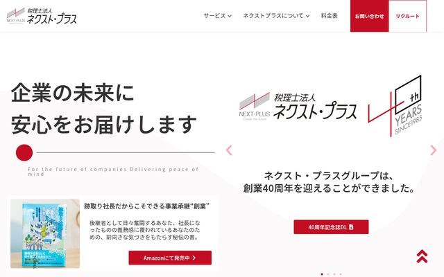 税理士法人ネクスト・プラスの公式サイト