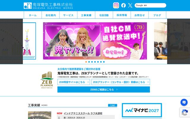 鬼塚電気工事株式会社の公式サイト