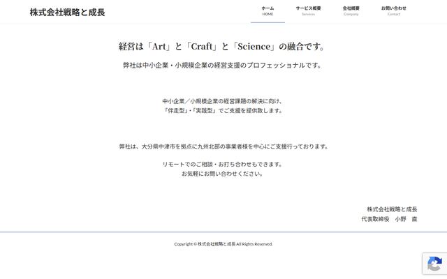 株式会社戦略と成長の公式サイト