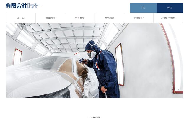 有限会社ロッキーの公式サイト