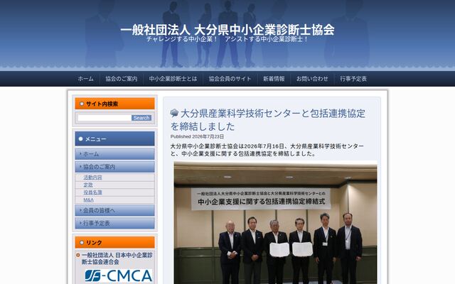一般社団法人大分県中小企業診断士協会の公式サイト