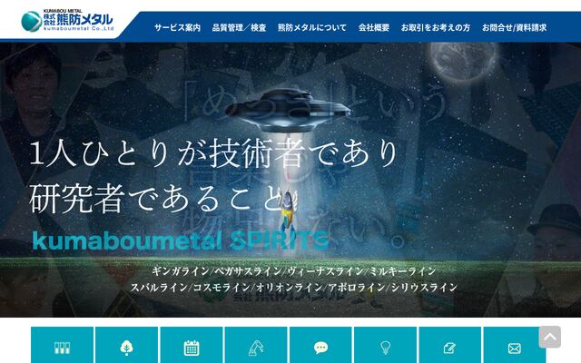株式会社熊防メタルの公式サイト