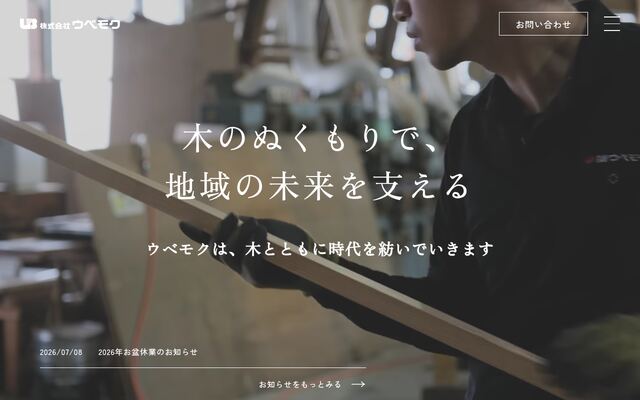 株式会社ウベモクの公式サイト