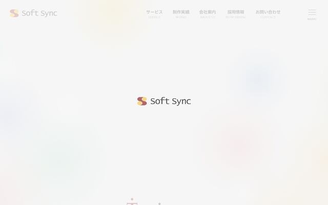 有限会社ソフトシンクの公式サイト