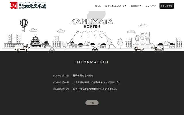 株式会社加根又本店の公式サイト