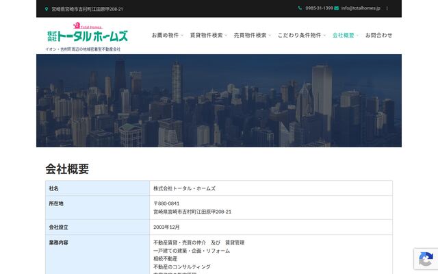 株式会社トータル・ホームズの公式サイト