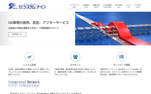 株式会社システム・ナインの公式サイト
