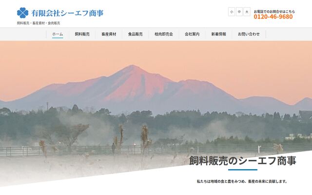 有限会社シーエフ商事の公式サイト