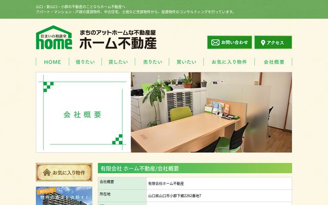有限会社ホーム不動産の公式サイト
