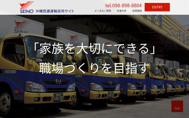沖縄西濃運輸株式会社の公式サイト