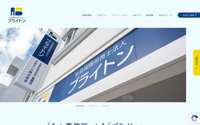 社会保険労務士法人ブライトン