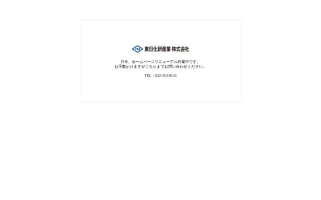 東日化研産業株式会社の公式サイト