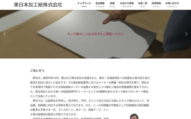東日本加工紙株式会社の公式サイト