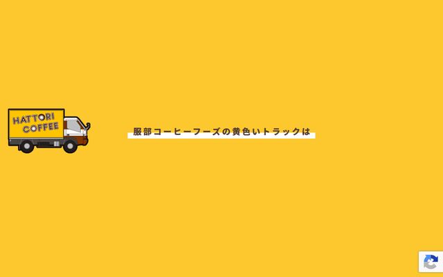 服部コーヒーフーズ株式会社の公式サイト