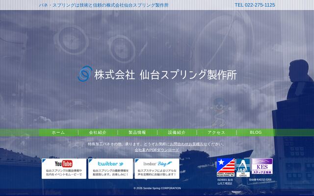 株式会社仙台スプリング製作所の公式サイト