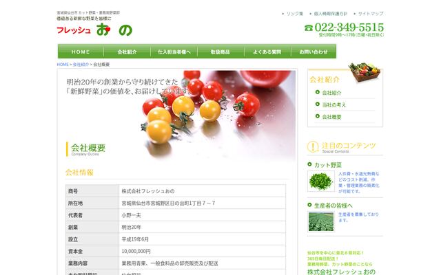 株式会社フレッシュおのの公式サイト