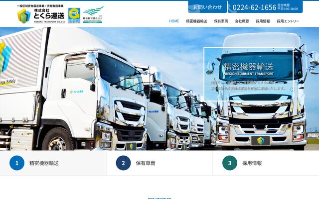 株式会社とくら運送の公式サイト