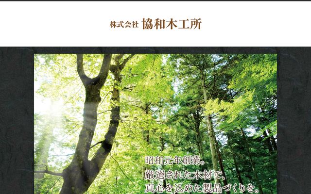 有限会社協和木工所の公式サイト