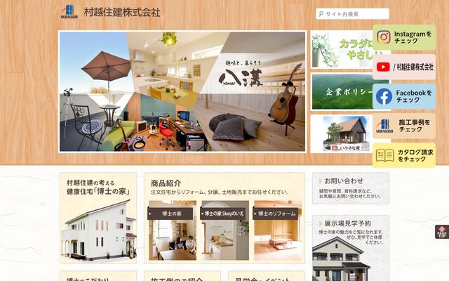 村越住建株式会社の公式サイト