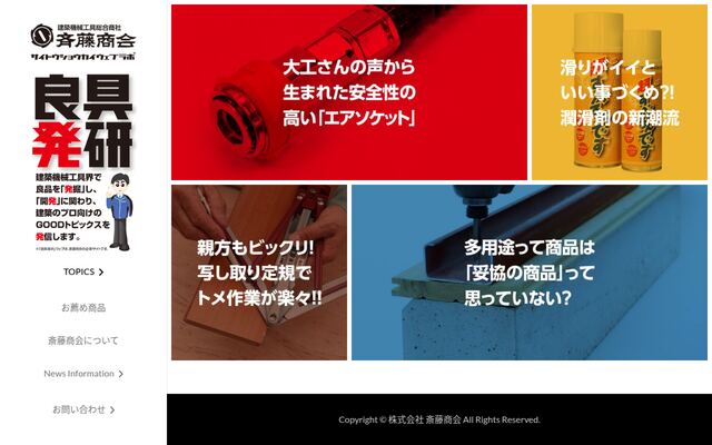 株式会社斎藤商会の公式サイト