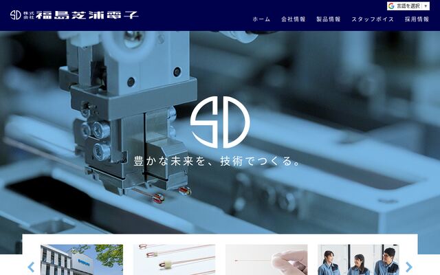 株式会社福島芝浦電子の公式サイト