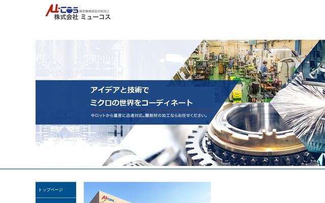 株式会社ミューコスの公式サイト