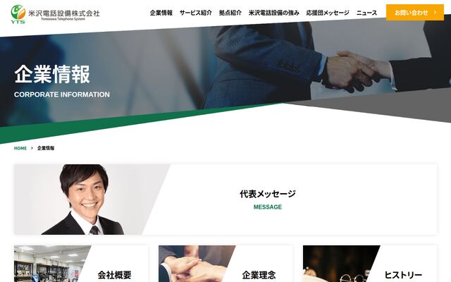 米沢電話設備株式会社の公式サイト