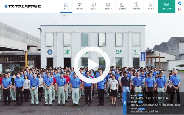 オカネツ工業株式会社の公式サイト