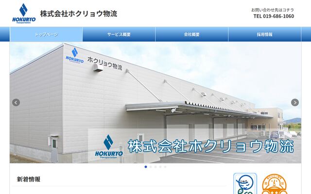 株式会社ホクリョウ物流の公式サイト